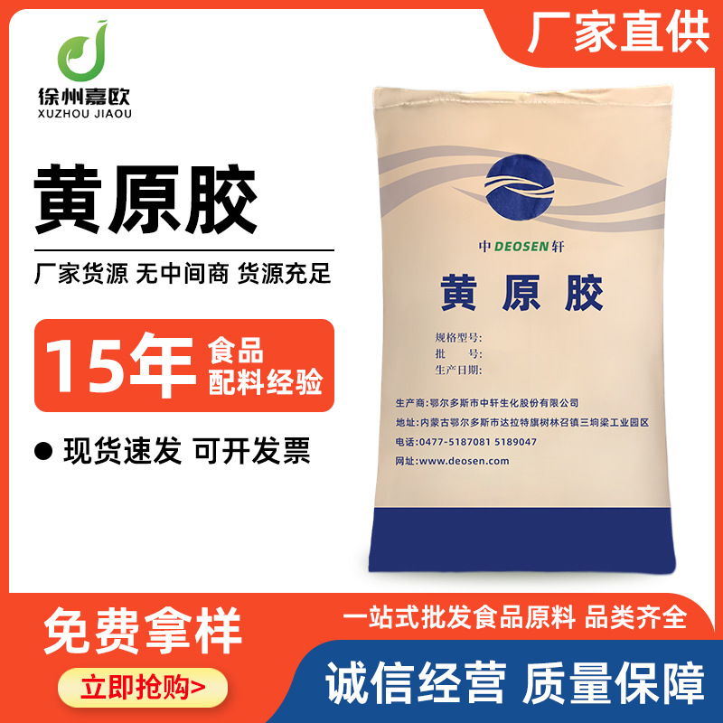 中轩黄原胶 食品级增稠剂汉生胶饮料酱料粥烘焙用乳化稳定剂增稠