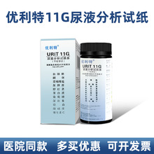 优利特11G尿试纸条URIT-11G尿液分析试纸330尿机500B尿机专用正品