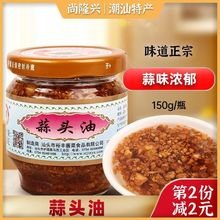 锦裕蒜头油潮汕产炸蒜头酥150g瓶 杂咸蘸料调味油 煮菜佐料煮汤