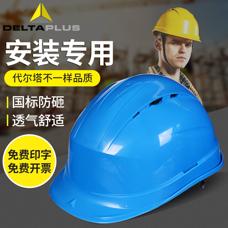 代尔塔102012安全帽工程安装工地男施工头帽建筑头盔透气免费印字
