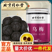 北京同仁堂 乌梅大乌梅干乌梅子酱酸梅汤原料乌梅条养生茶250g/罐