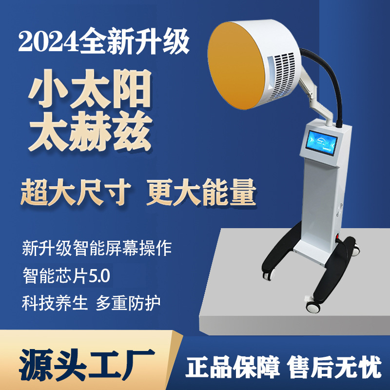 新款海思小太阳太赫兹光照细胞修复仪能量热疗仪微赫兹量子光波仪