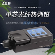 光纤热剥钳单芯双芯加热式12芯带状热开剥器0.9快速涂护导热剥