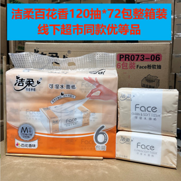 洁柔抽纸百花香味面巾m码120抽6包装餐巾大包家用可湿水面纸整箱