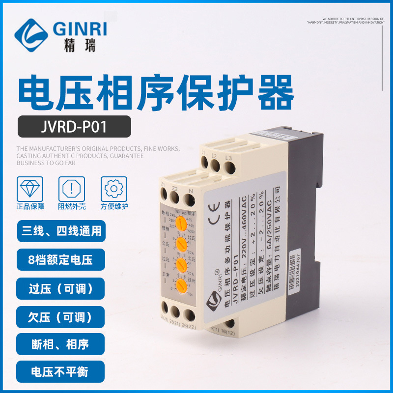 电压相序多功能保护器精瑞jvrdp01三相三线四线断相错相保护