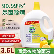 滴露衣物除菌液2.5L+1L内外衣服被子柠檬杀菌除螨去渍洗衣消毒液