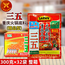 三五 重庆火锅底料(精品型)300g*32袋整箱 牛油串串烧麻辣烫香锅