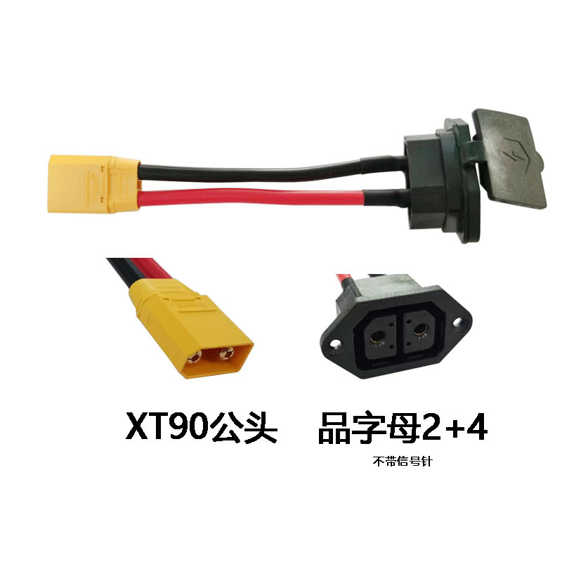 电动车充电口 公母插头 2 4品字插座 大电流连接器转艾迈斯xt90