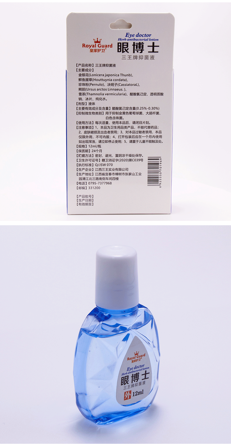 皇家护卫 眼博士眼药水12ml/盒眼部抑菌护理液缓解视疲劳眼药水