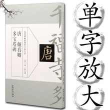 颜真卿多宝塔碑 历代碑帖经典单字放大本毛笔书法字帖颜体楷书