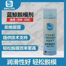 蓝鲸油性脱模剂环保注塑模具离型剂高效脱模脱模剂油性喷雾