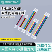 SH1.0mm间距2P-6P双头同向电子连接线批发双头喇叭彩色端子线束