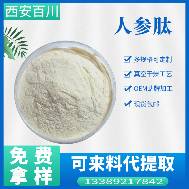 人参肽粉 现货食品级人参提取物人参低聚肽人参皂甙皂苷人参肽