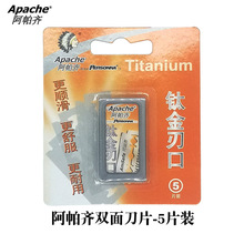 Apache/阿帕齐钛金不锈钢双面刀片 老式手动刮胡剃须刀刀片 5片装