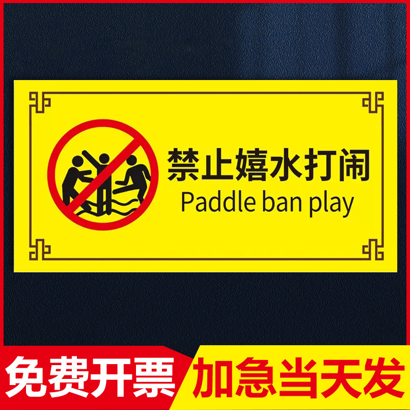 游泳馆请勿戏水标识牌儿童水上乐园泳池严禁打闹安全指示牌物业小