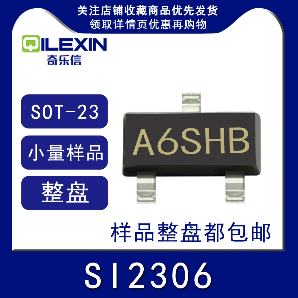 贴片三极管si2306 印字a6shb sot23 场效应mos管 n沟道 3.