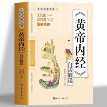 黄帝内经白话解读原文全译注素问灵柩中医基础理论书籍男性女性