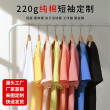 220g纯棉短袖团购定制 纯色T恤印制logo班服广告衫团体服衫定制