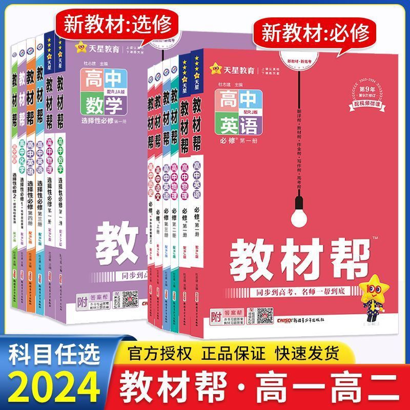 2024版高中教材帮新教材高一二必修选修一二三物理数学化学地理新