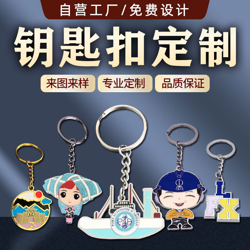 来图定制金属旋转钥匙扣 卡通人物烤漆挂件 大学毕业企业文创礼品