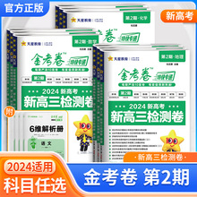 2024版天星金考卷第二期新高三检测卷语数英物化生政史地全国通用