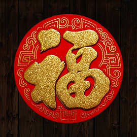 2022虎年春节10号绒布小福字吉宝兴旺发财满新年圆形烫金背胶门贴