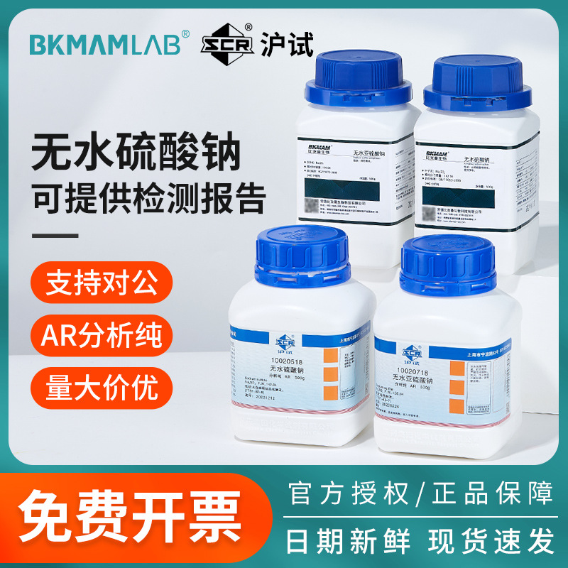 比克曼生物无水亚硫酸钠无水硫酸钠AR分析纯实验化学稳定剂显影剂