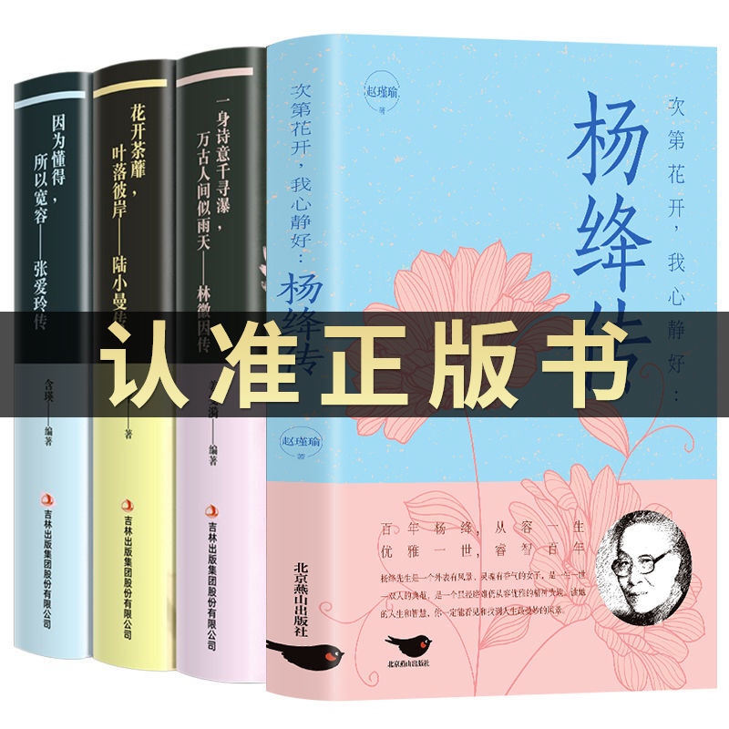 【正版4册】杨绛传正版林徽因张爱玲陆小曼传记民国三大才女书籍