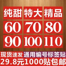 水果大小直径标签精品数字纯甜通用贴纸707580苹果橙子分类果标X