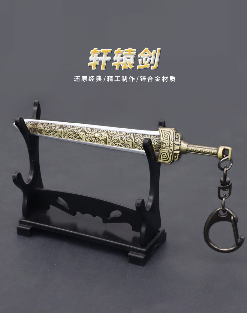 轩辕剑天之痕影视周边古代名剑轩辕剑10cm武器模型