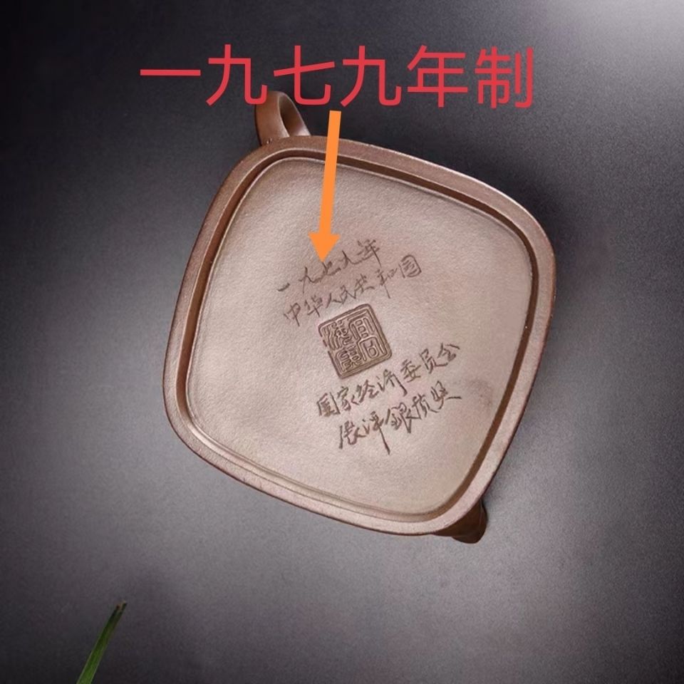 1979年高海庚底款纯手工刻字混方原矿老紫泥300cc紫砂壶茶壶茶具