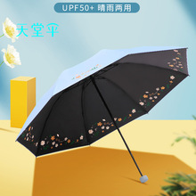 天堂伞新款遮阳伞批发黑胶防紫外线小清新女三折叠晴雨两用防晒伞