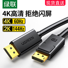 绿联dp1.2线144hz数据连接线4k/2k电脑显示器displayport显卡接口