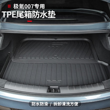 适用于极氪007后备箱垫专用tpe全包围尾箱垫跨境耐磨汽车改装