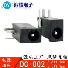 DC插座 DC002 3.5*1.1mm 3.5X1.3mm 3脚 电源接口充电口 DC母插头