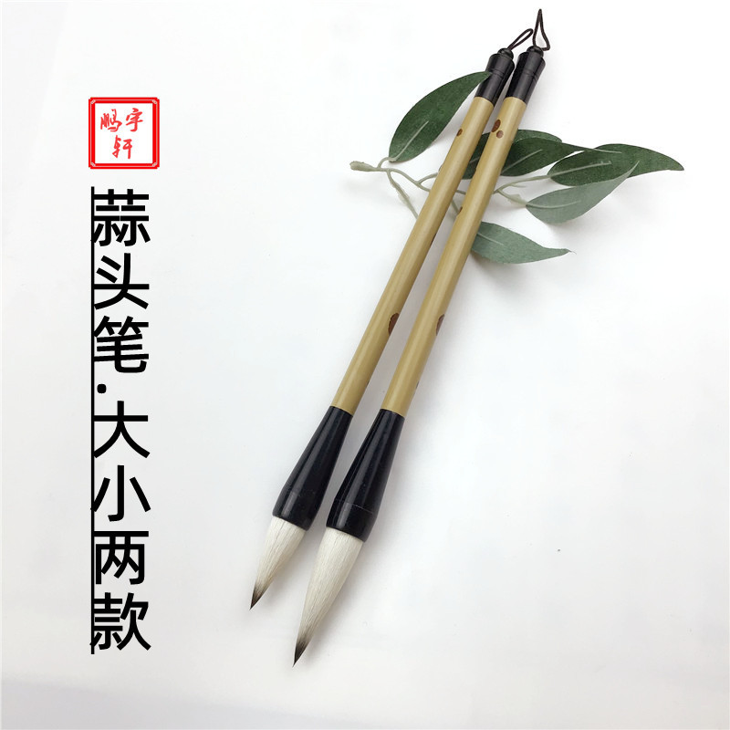 蒜头笔毛笔大小两款毛笔书法抄经国画练字练习