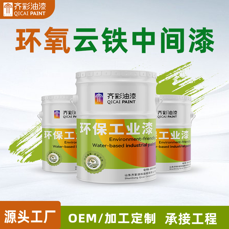 环氧云铁中间漆中涂油漆钢结构管道防腐防锈护栏漆双组份金属