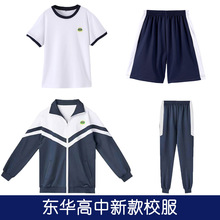 东莞市东华中学校服高二高三东莞东华高中校服 东华高中校服