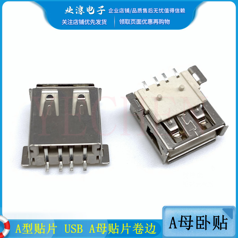a型贴片 usb a母贴片 全贴卷边 4p贴片 电源插口 usb插座 usb插口