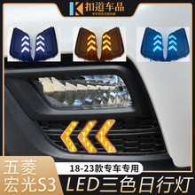 适用于欧诺S日行灯 19-23款长安欧诺S改装LED日间行车灯流光转向