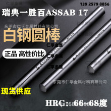 进口加硬高速钢ASSAB+17白钢棒 直径12.0*100硬度66-68含钴白钢刀