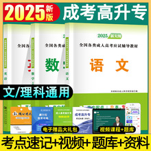 2025成人高考高升专教材套装语文英语数学高起专文理通用