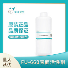 表面活性剂偶氮染料增溶剂染料溶解性改善可洗性FU-660表面活性剂