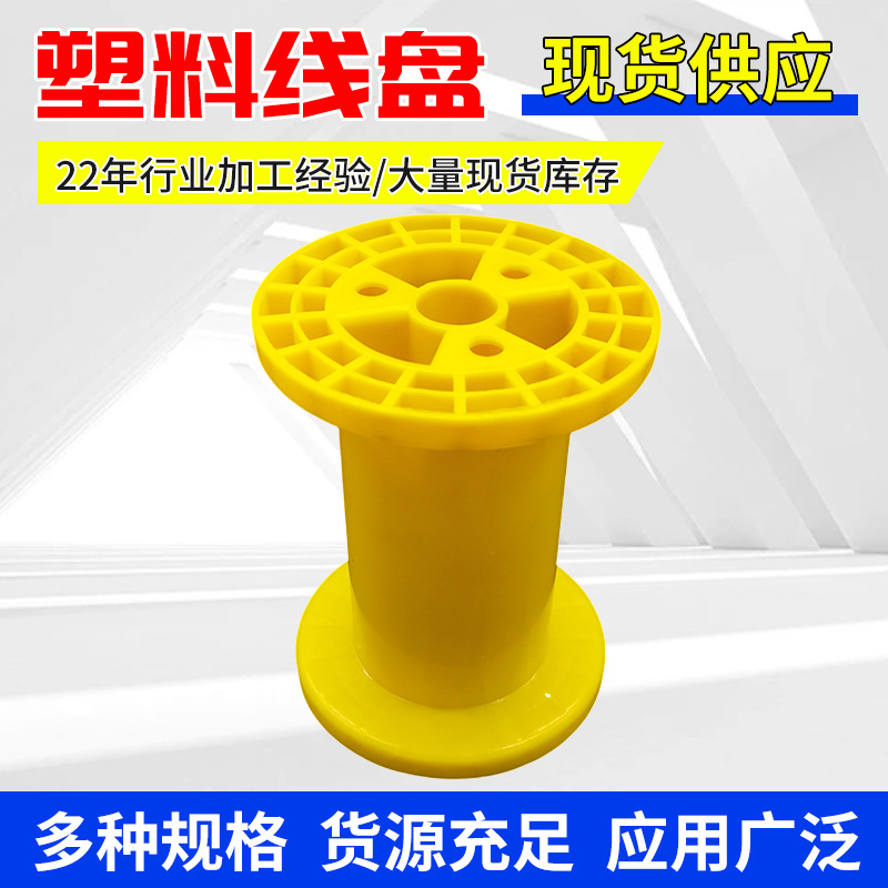 黄色一体型收线盘PN200电缆盘工字轮铁丝线轴鼻梁条塑料卷线轴