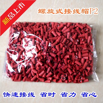 (优选)螺旋式接线帽p2 弹簧螺式电线连接器闭端子压线帽1000粒