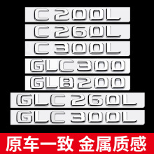 适用奔驰后尾标车贴e300l c200 c260l glc260l amg字母车标改装饰