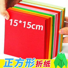 彩色折纸正方形15cm幼儿园手工纸单色剪纸儿童手工彩纸卡纸a4红色