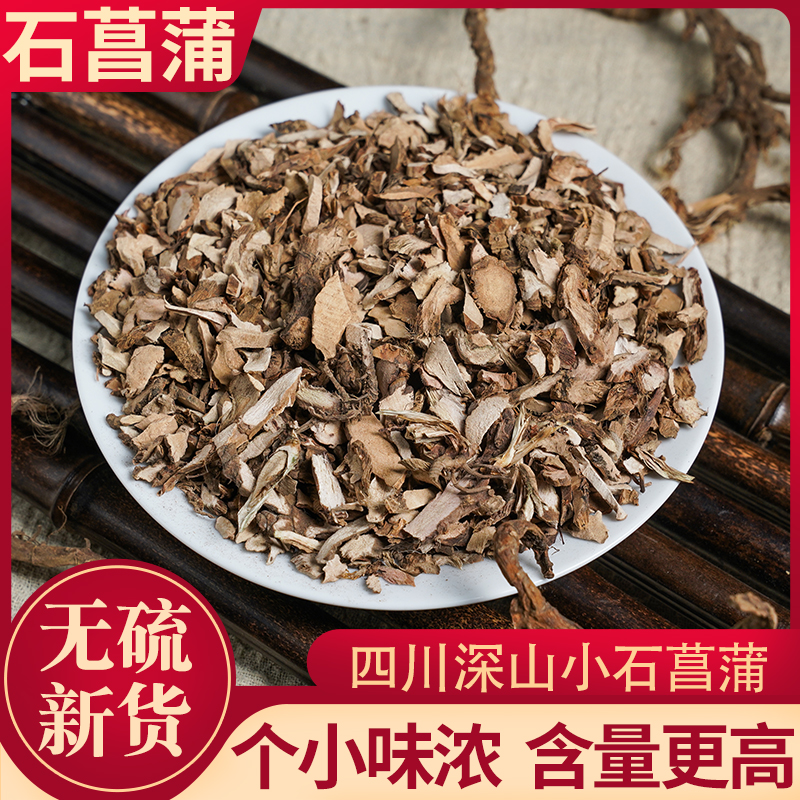 野生石菖蒲中药材四川小菖蒲250克/500克石苍浦药材全现货药材店