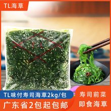 TL中华味付寿司海草 海藻沙律 沙拉裙带菜小吃 海带丝即食海白菜