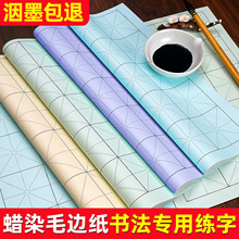 毛笔书法练习纸米字格9cm28格半生熟作品纸加厚不洇墨蜡染毛边纸